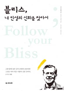 블리스, 내 인생의 신화를 찾아