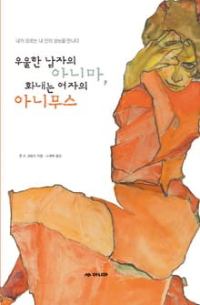 우울한 남자의 아니마, 화내는 여자의 아니무