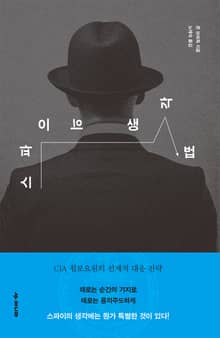 스파이의 생각법