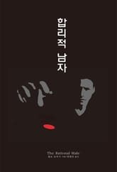 개정판 | 합리적 남자 표지 이미지