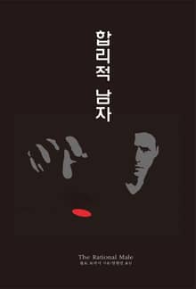 개정판 | 합리적 남자