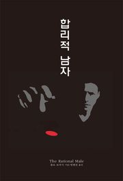 개정판 | 합리적 남자