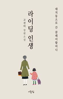 라이딩 인생 - 대치동으로 간 클레어할머니