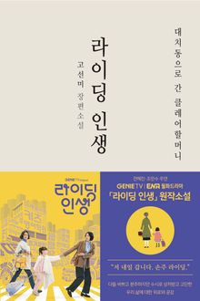 [체험판] 라이딩 인생 - 대치동으로 간 클레어할머니