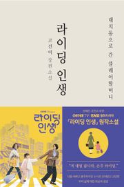 [체험판] 라이딩 인생 - 대치동으로 간 클레어할머니