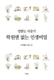 킹받는 사춘기, 학원엔 없는 인생비밀