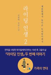 라이딩 인생 2 - 채플힐에서 돌아온 토미할아버지 표지 이미지