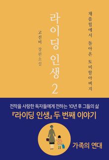 라이딩 인생 2 - 채플힐에서 돌아온 토미할아버지