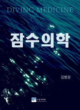 잠수의학 표지 이미지
