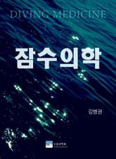 [체험판] 잠수의학 표지 이미지