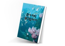 잠수의학 묻고 답하기