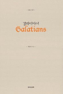 읽는 설교 갈라디아서
