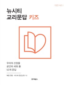 뉴시티 교리문답 키즈 (영한대조)
