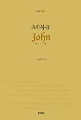 읽는 설교 요한복음 Vol.2 표지 이미지