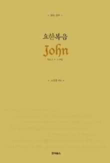 읽는 설교 요한복음 Vol.2