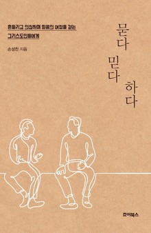 묻다 믿다 하다