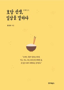 호당 선생, 일상을 말하다