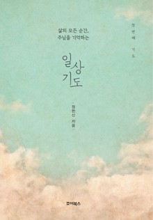 일상기도 : 첫 번째 기도