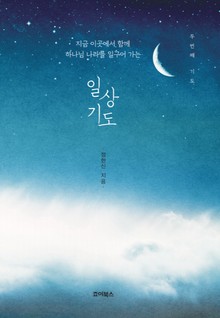 일상기도 : 두 번째 기도