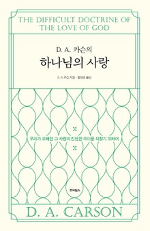 D.A카슨의 하나님의 사랑