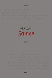 읽는 설교 야고보서