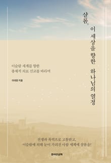 샬롬, 이 세상을 향한 하나님의 열정