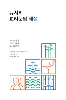 뉴시티 교리문답 해설