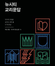 뉴시티 교리문답