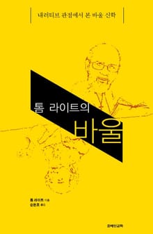 톰 라이트의 바울