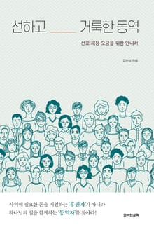 선하고 거룩한 동역