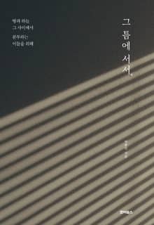 그 틈에 서서