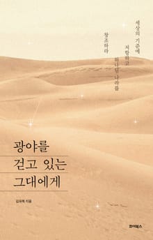 광야를 걷고 있는 그대에게