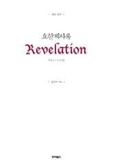 읽는 설교 요한계시록 1 표지 이미지