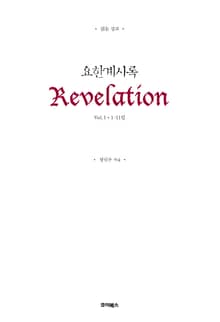 읽는 설교 요한계시록 1