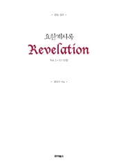 읽는 설교 요한계시록 2 표지 이미지