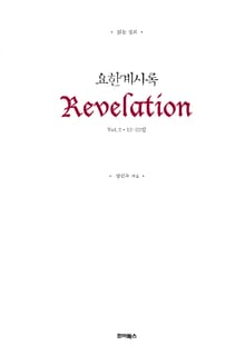 읽는 설교 요한계시록 2