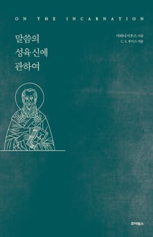 말씀의 성육신에 관하여