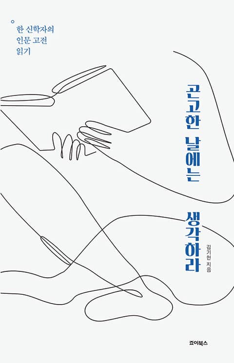 곤고한 날에는 생각하라 표지 이미지