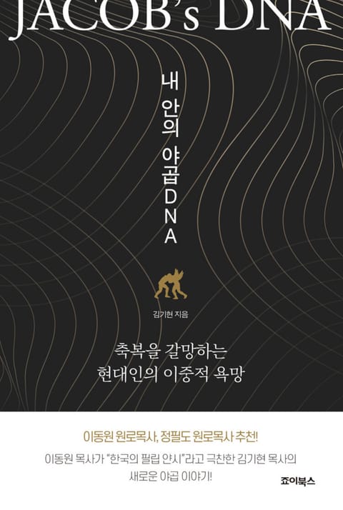 내 안의 야곱 DNA 표지 이미지