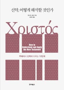 신약, 어떻게 해석할 것인가
