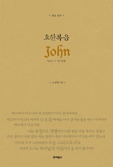 읽는 설교 요한복음 Vol.3