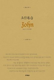읽는 설교 요한복음 Vol.3