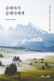 순례자가 순례자에게