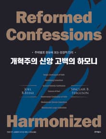 개혁주의 신앙 고백의 하모니