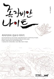 족자비안 나이트