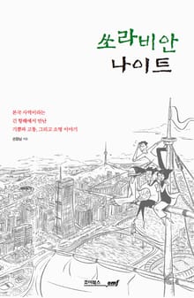 쏘라비안 나이트