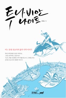 투나비안 나이트