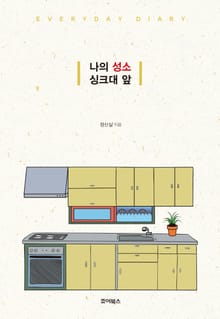 나의 성소 싱크대 앞