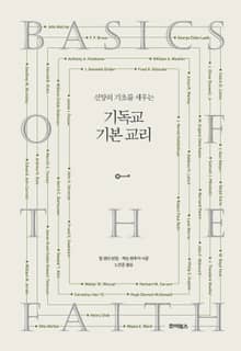 기독교 기본 교리