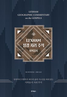 LEXHAM 성경 지리 주석 : 사복음서